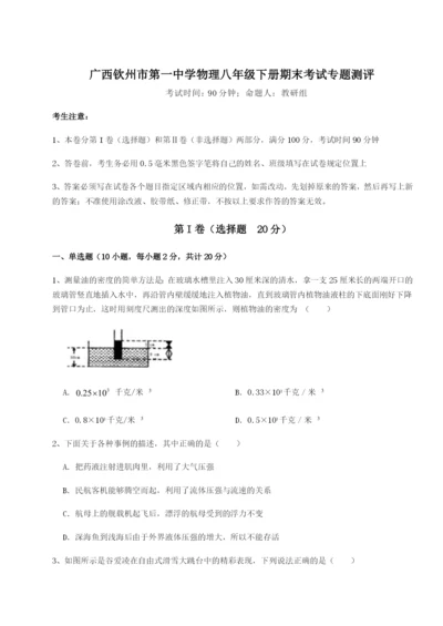 广西钦州市第一中学物理八年级下册期末考试专题测评练习题（含答案详解）.docx