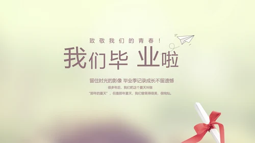 唯美致青春毕业季大学毕业纪念册电子相册动态PPT模板