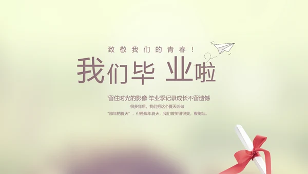 唯美致青春毕业季大学毕业纪念册电子相册动态PPT模板