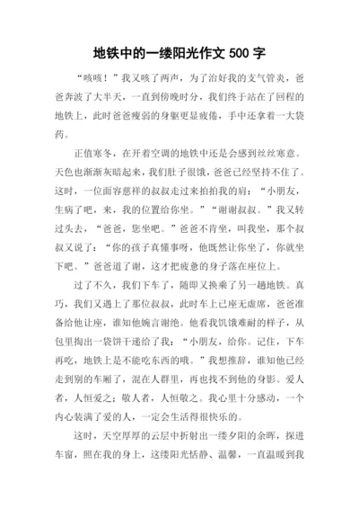 地铁中的一缕阳光作文500字.docx