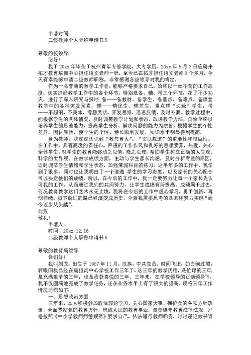 二级教师个人职称申请书