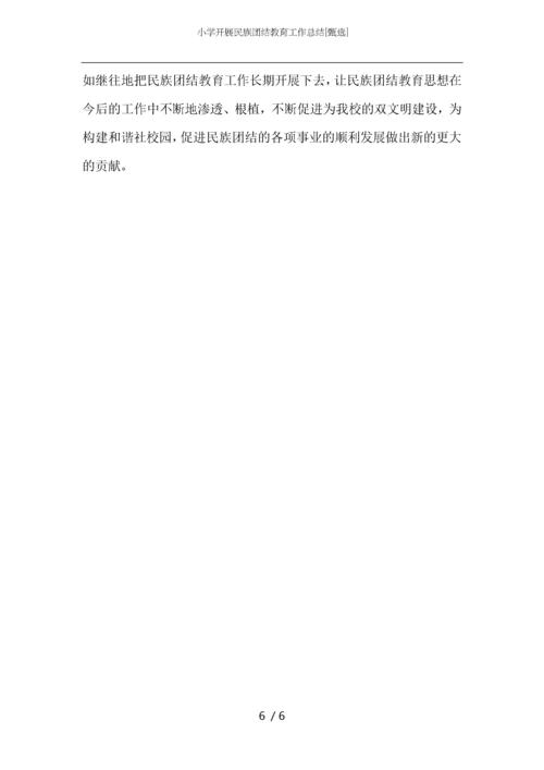 小学开展民族团结教育工作总结.docx