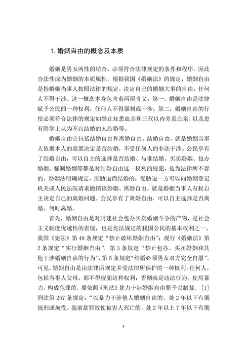 论婚姻自由原则