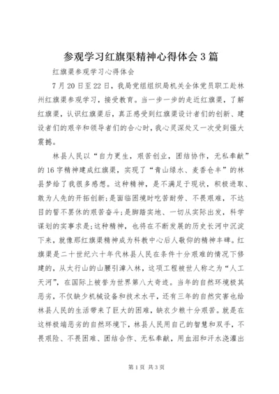 参观学习红旗渠精神心得体会3篇_1.docx