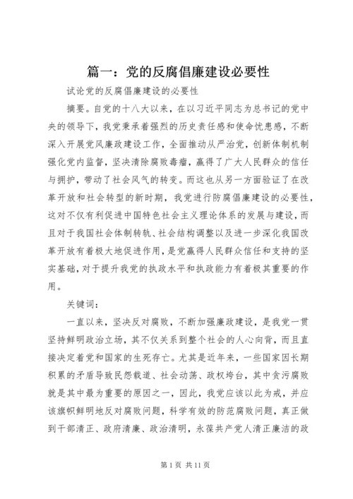 篇一：党的反腐倡廉建设必要性.docx