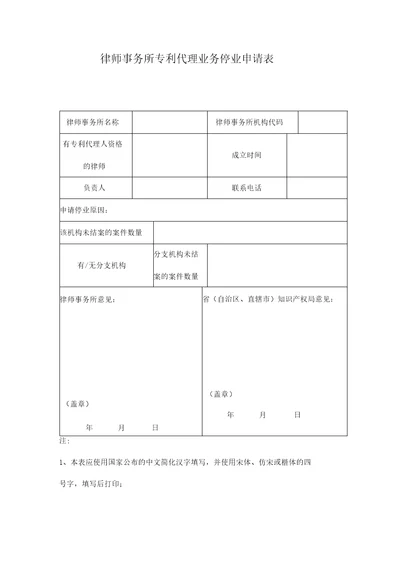 律师事务所专利代理业务停业申请表