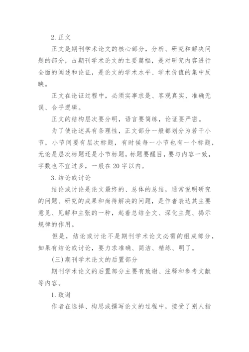 期刊论文格式规范.docx