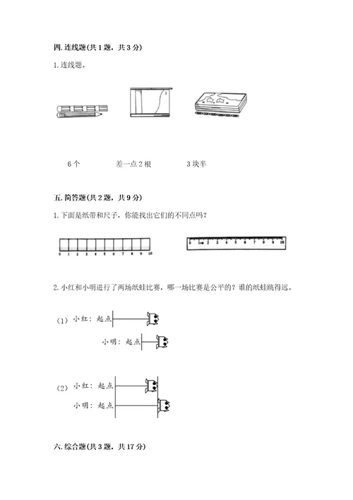 教科版科学一年级上册第二单元《比较与测量》测试卷及1套参考答案