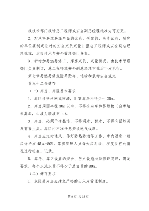 公司易燃易爆危险品生产、贮存管理规定.docx
