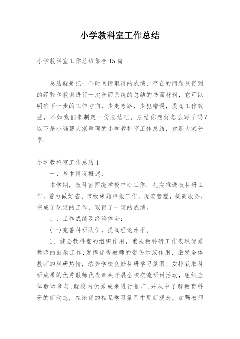 小学教科室工作总结_2.docx
