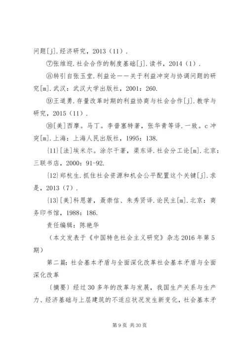 全面深化改革时期的利益让渡与社会合作.docx