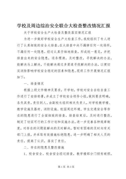 学校及周边综治安全联合大检查整改情况汇报 (2).docx