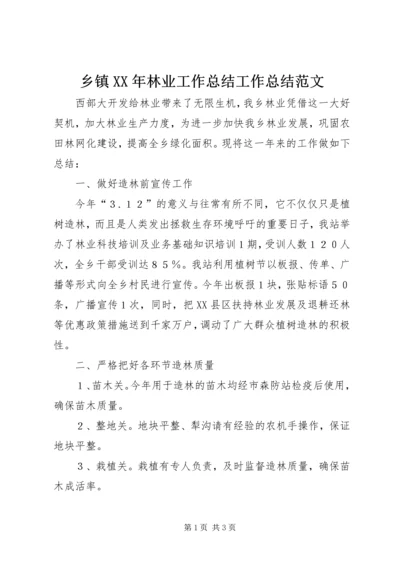 乡镇某年林业工作总结工作总结范文_1.docx