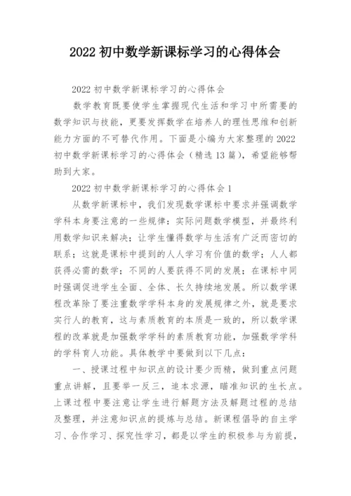 2022初中数学新课标学习的心得体会.docx