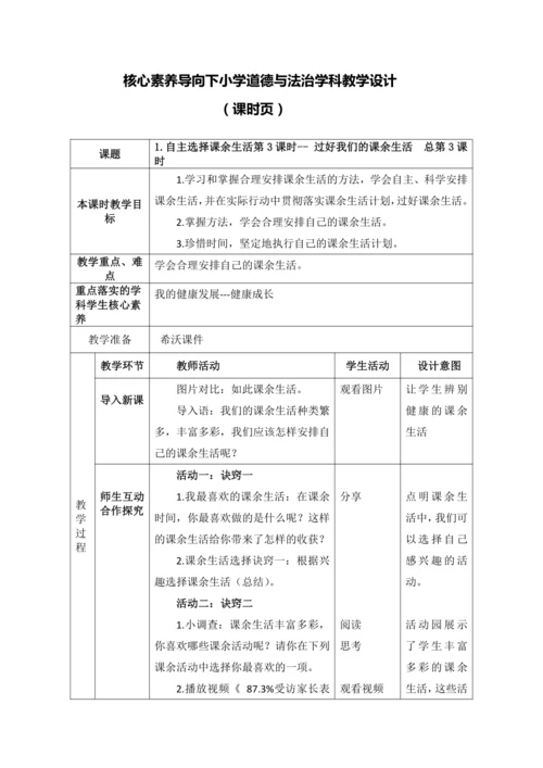 【核心素养目标】1.自主选择课余生活第3课时-- 过好我们的课余生活 教案