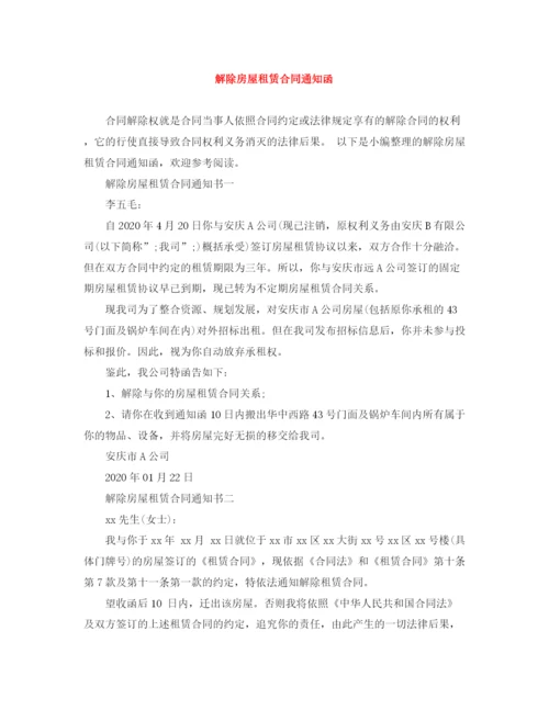 2023年解除房屋租赁合同通知函.docx