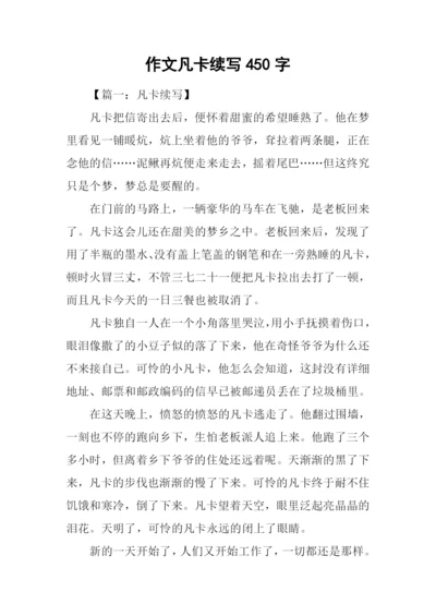 作文凡卡续写450字.docx