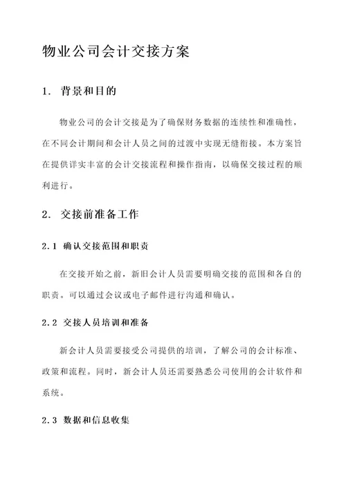 物业公司会计交接方案