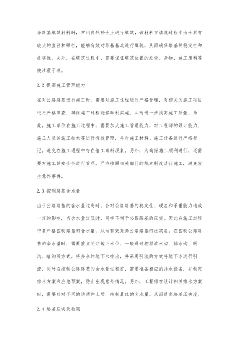 公路路基施工技术与质量控制措施.docx