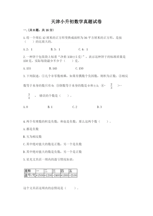 天津小升初数学真题试卷含答案（培优）.docx