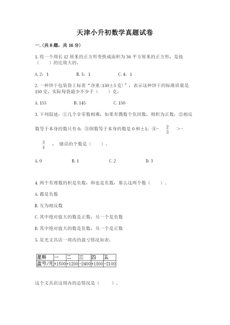 天津小升初数学真题试卷含答案（培优）.docx