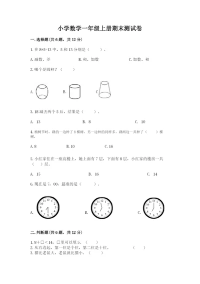 小学数学一年级上册期末测试卷（培优a卷）.docx