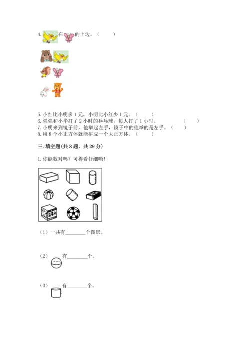 人教版一年级上册数学期中测试卷【精选题】.docx