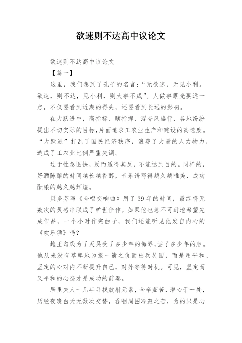 欲速则不达高中议论文.docx
