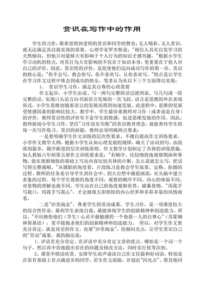 赏识在写作中的作用