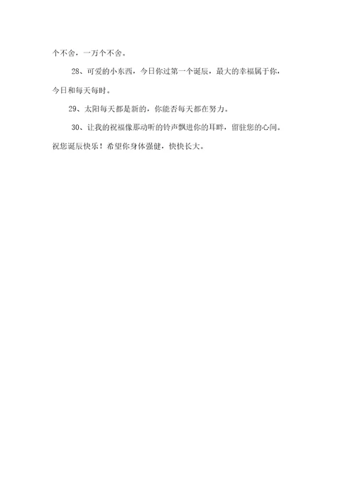 精选宝宝生日祝福语8字
