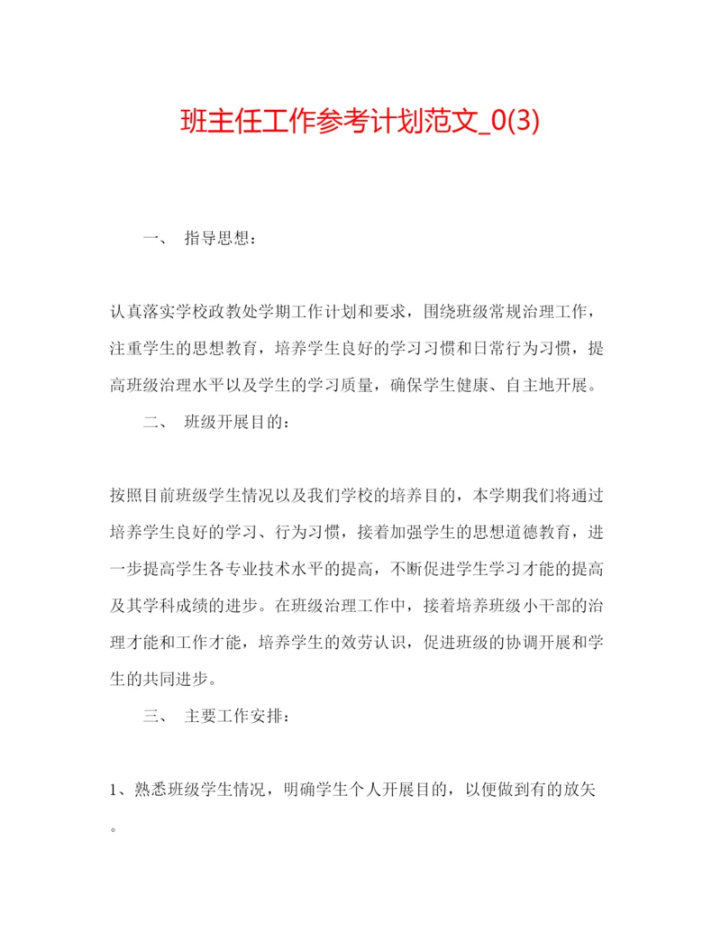 精编班主任工作参考计划范文_)3.docx