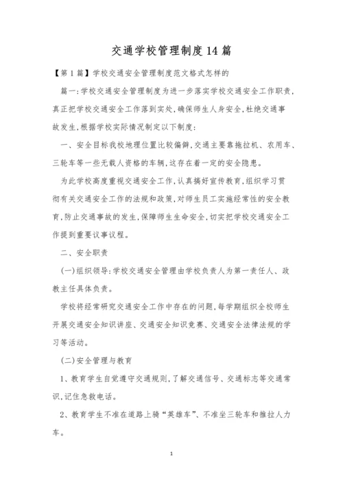 交通学校管理制度14篇.docx