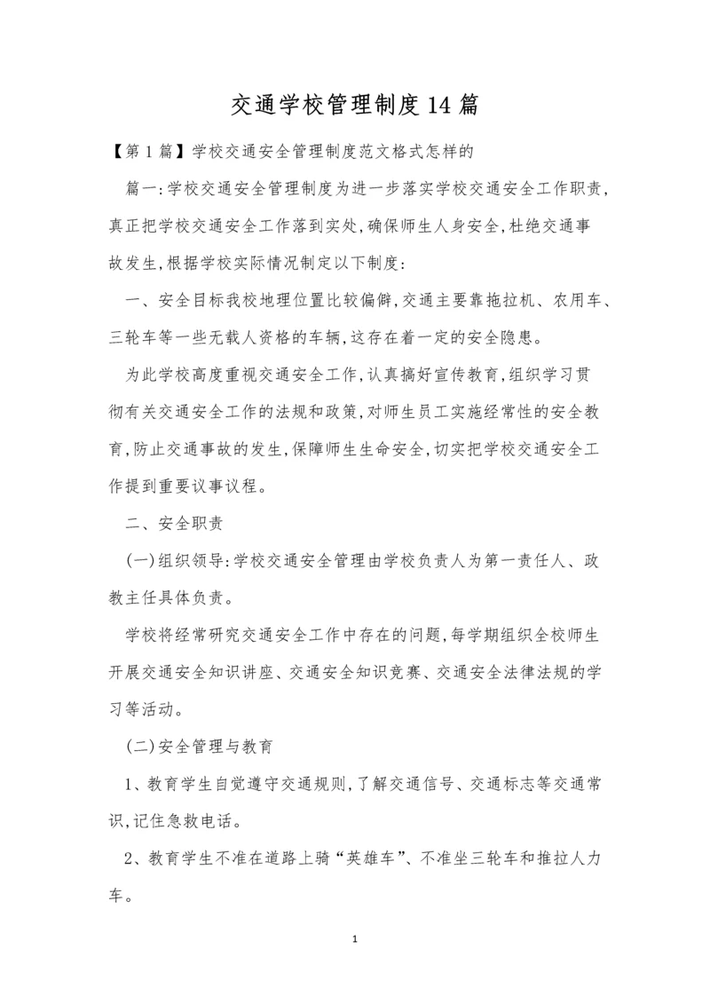 交通学校管理制度14篇.docx