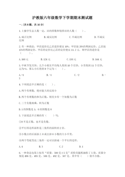 沪教版六年级数学下学期期末测试题及答案【真题汇编】.docx