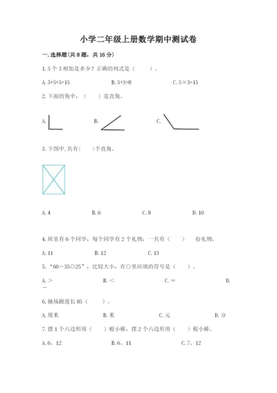 小学二年级上册数学期中测试卷带答案（名师推荐）.docx