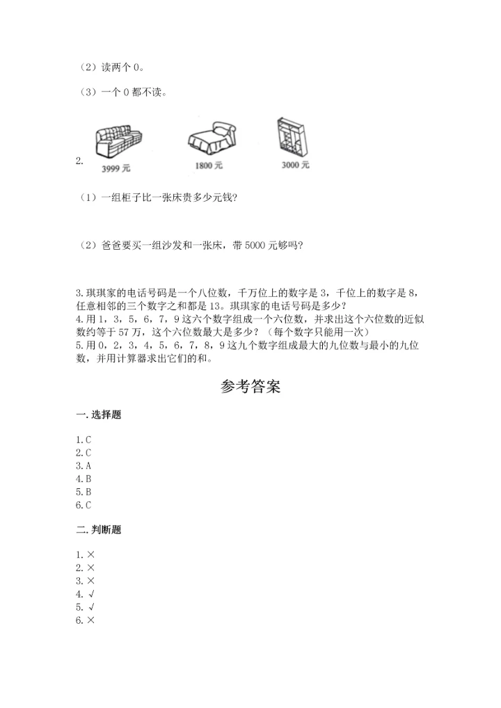 人教版四年级上册数学第一单元《大数的认识》测试卷【word】.docx