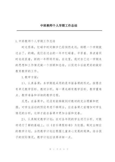 中班教师个人学期工作总结.docx