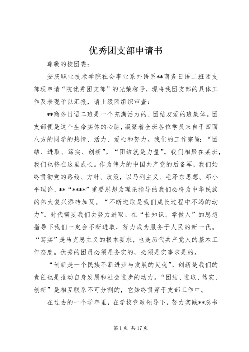 优秀团支部申请书 (11).docx