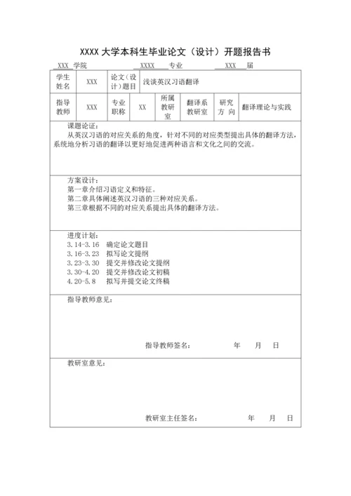 浅谈英汉习语翻译英语论文.docx