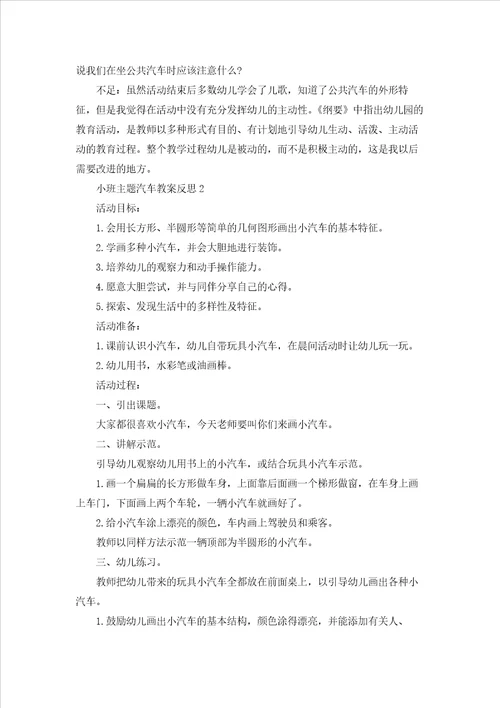 小班主题汽车教案反思