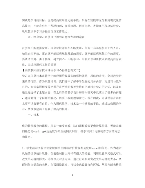 精编高校教师信息技术课程学习心得体会范文.docx