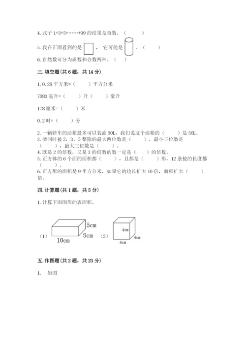 人教版五年级下册数学期末测试卷（预热题）word版.docx