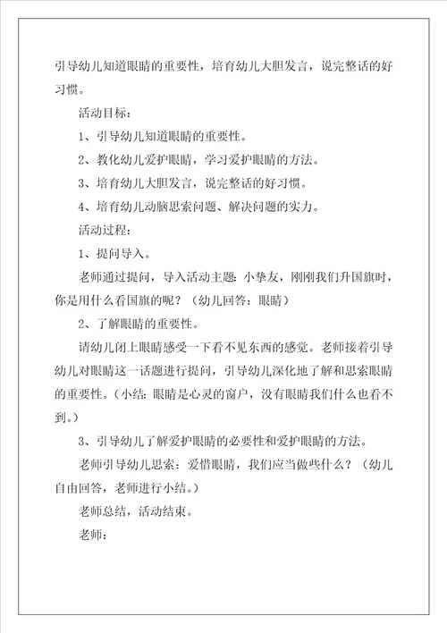 幼儿园中班教案保护眼睛优秀6篇