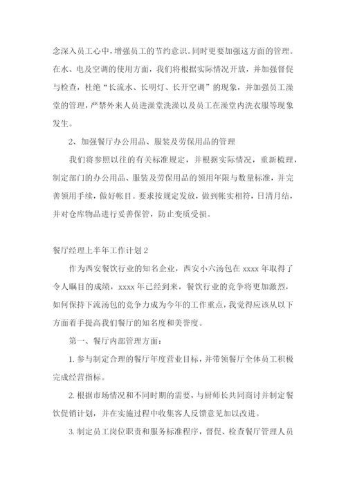 餐厅经理上半年工作计划.docx