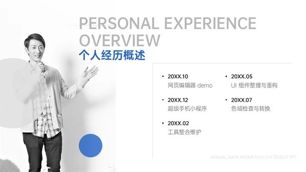 前端开发工程师年度职级晋升陈述通用PPT模板