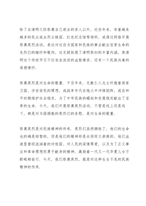 赓续红色血脉强国复兴有我网上祭英烈心得七篇.docx