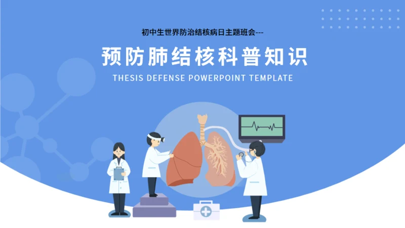 呼吸科肺结核科普知识通用PPT模板
