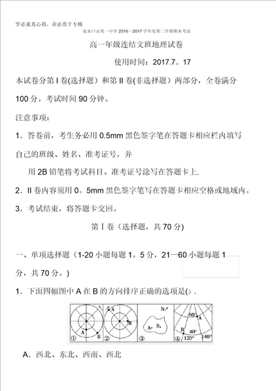 河北省张家口市第一中学20162017学年高一下学期衔接班期末考试地理文试题含答案