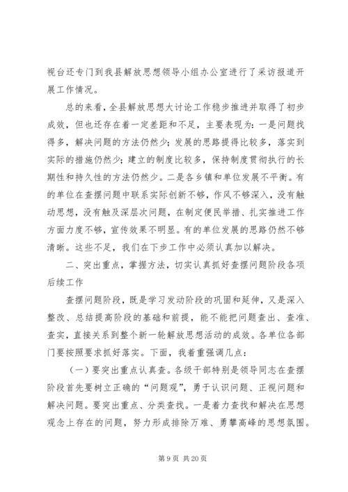 在解放思想大讨论活动会上的发言.docx