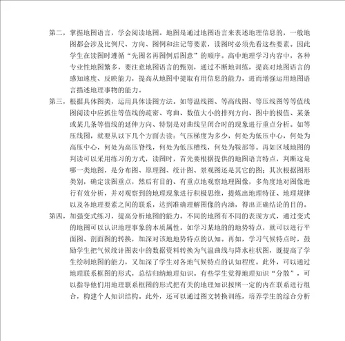 高中阶段培养学生地理技能的基本方法